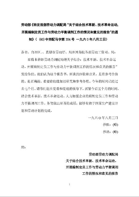 劳动部《转发我部劳动力调配局“关于结合技术革新、技术革命运动,开展编制定员工作与劳动力平衡调剂工作的情况和意见的报告"的通知》