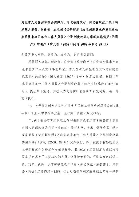 关于印发〈农业部所属水产事业单位船员贯彻事业单位工作人员收入分配制度改革方案的实施意见〉的通知》的通知