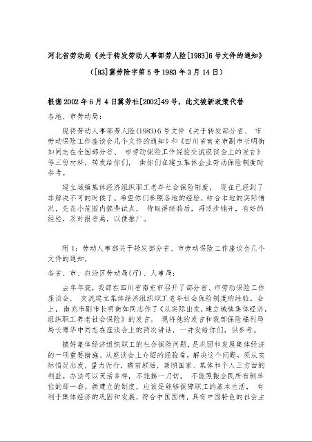 河北省劳动局《关于转发劳动人事部劳人险[1983]6号文件的通知》 