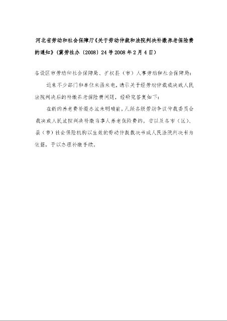 河北省劳动和社会保障厅《关于劳动仲裁和法院判决补缴养老保险费的通知》