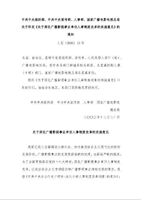 关于深化广播影视事业单位人事制度改革的实施意见