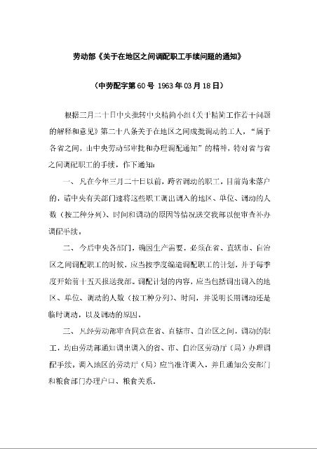劳动部《关于在地区之间调配职工手续问题的通知》