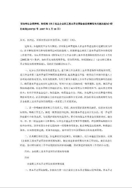 劳动和社会保障部、财政部《关于推进企业职工基本养老保险省级统筹有关问题的通知》