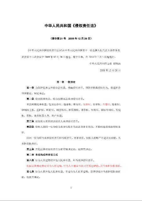 中华人民共和国《侵权责任法》