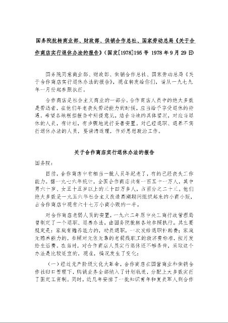 国务院批转商业部、财政部、供销合作总社、国家劳动总局《关于合作商店实行退休办法的报告》