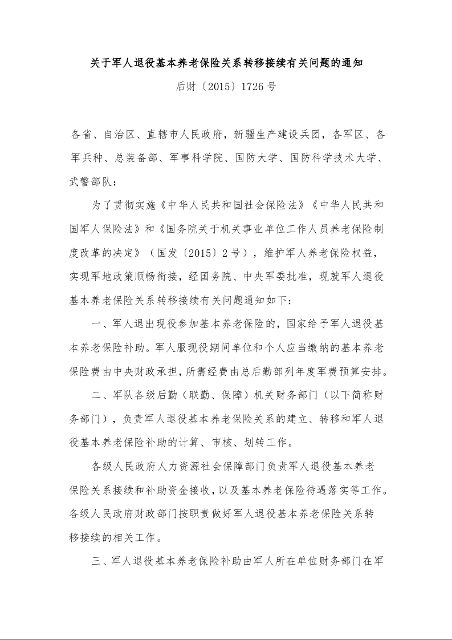 关于军人退役基本养老保险关系转移接续有关问题的通知 后财〔2015〕1726号