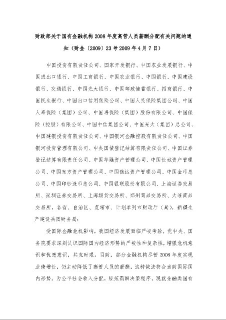 财政部关于国有金融机构2008年度高管人员薪酬分配有关问题的通知