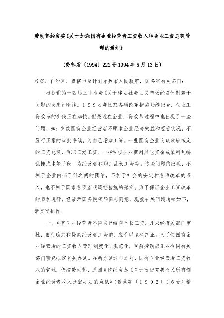劳动部经贸委《关于加强国有企业经营者工资收入和企业工资总额管理的通知》