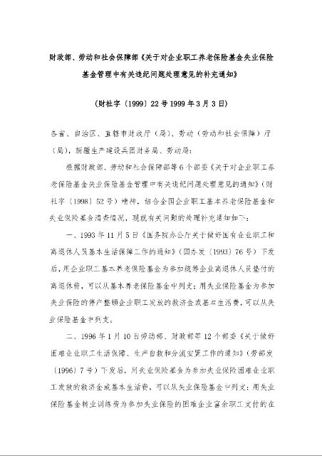 财政部、劳动和社会保障部《关于对企业职工养老保险基金失业保险基金管理中有关违纪问题处理意见的补充通知》 
