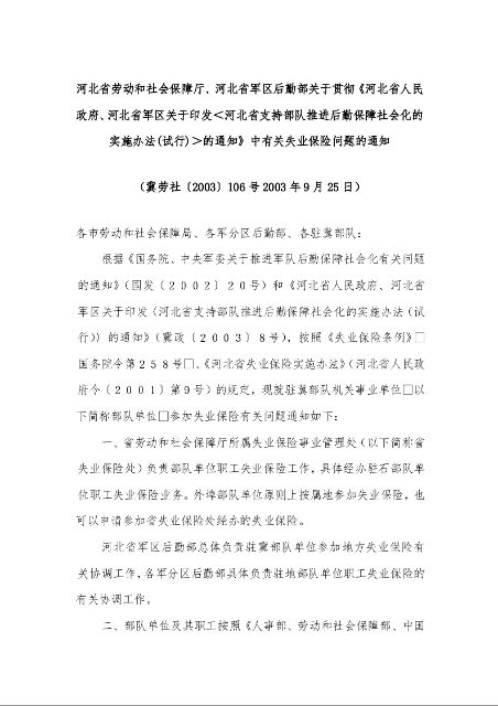 河北省人民政府、河北省军区关于印发<河北省支持部队推进后勤保障社会化的实施办法(试行)>的通知中有关失业保险问题的通知(2003年9月25日)