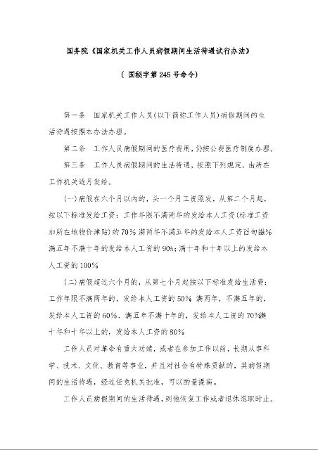 国务院《国家机关工作人员病假期间生活待遇试行办法》 
