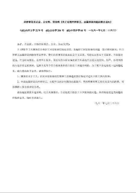 华侨事务委员会、公安部、劳动部《关于处理归侨职工,出国探亲问题的联合通知》