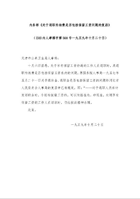内务部《关于退职补助费是否包括保留工资问题的复函》