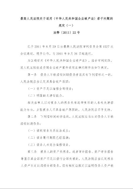 最高人民法院关于适用〈中华人民共和国企业破产法〉若干问题的规定(一)