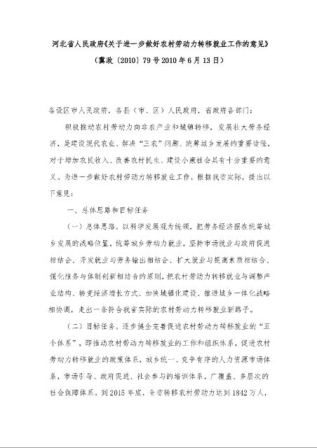 河北省人民政府《关于进一步做好农村劳动力转移就业工作的意见》
