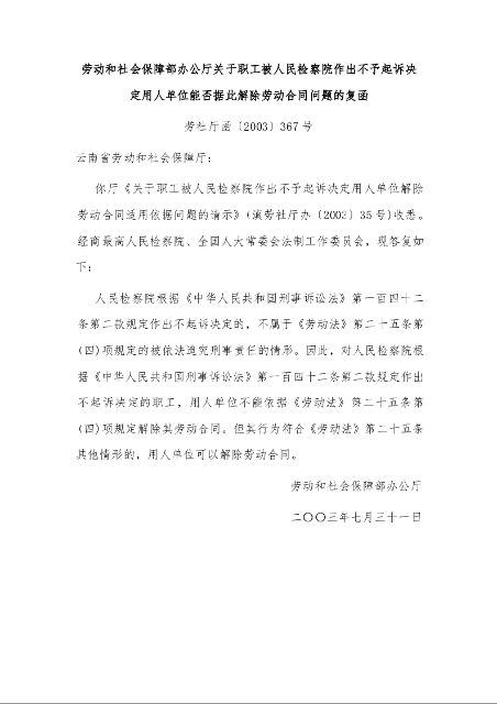 劳动和社会保障部办公厅关于职工被人民检察院作出不予起诉决定用人单位能否据此解除劳动合同问题的复函