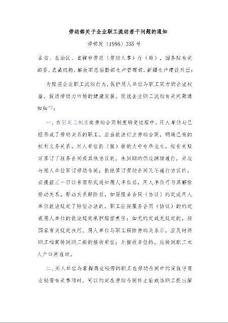 劳动部关于企业职工流动若干问题的通知 