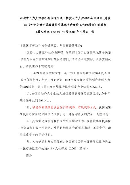 河北省人力资源和社会保障厅关于转发人力资源和社会保障部、财政部《关于全面开展城镇居民基本医疗保险工作的通知》的通知 