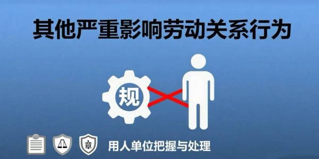 什么是其他严重影响劳动关系的行为 用人单位如何把握和处理