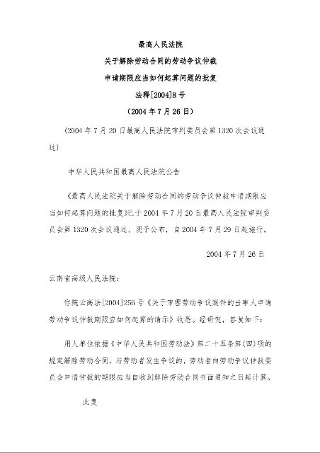 最高人民法院 关于解除劳动合同的劳动争议仲裁申请期限应当如何起算问题的批复 
