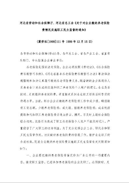 河北省劳动和社会保障厅、河北省总工会《关于对企业缴纳养老保险费情况实施职工民主监督的通知》