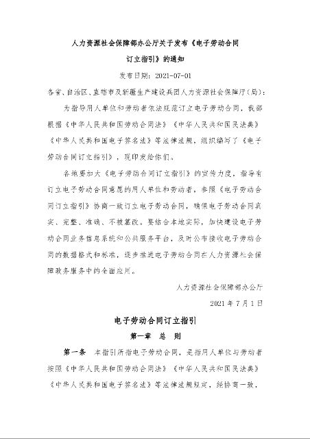 人力资源社会保障部办公厅关于发布《电子劳动合同 订立指引》的通知