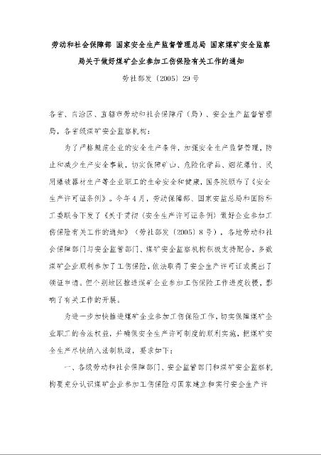 劳动和社会保障部 国家安全生产监督管理总局 国家煤矿安全监察局关于做好煤矿企业参加工伤保险有关工作的通知