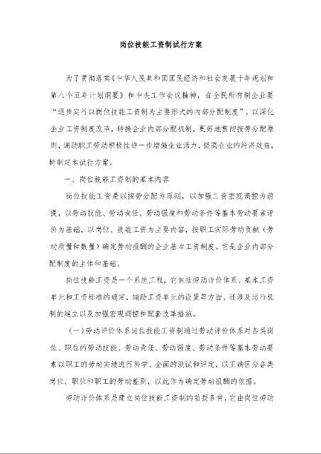 岗位技能工资制试行方案