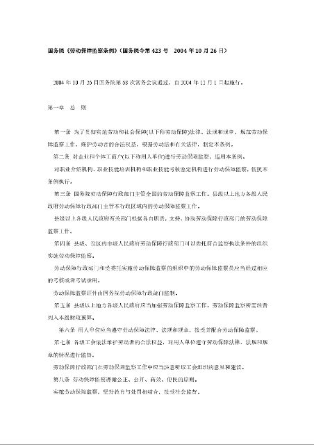 国务院《劳动保障监察条例》 国务院令第423号  