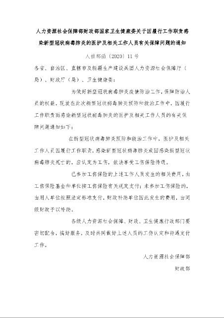 人力资源社会保障部财政部国家卫生健康委关于因履行工作职责感染新型冠状病毒肺炎的医护及相关工作人员有关保障问题的通知
