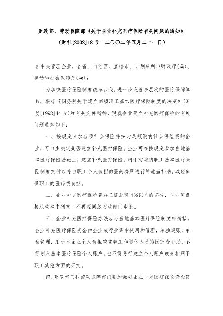 财政部、劳动保障部《关于企业补充医疗保险有关问题的通知》