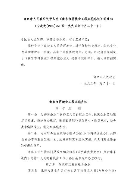 南京市人民政府关于印发《南京市再就业工程实施办法》的通知