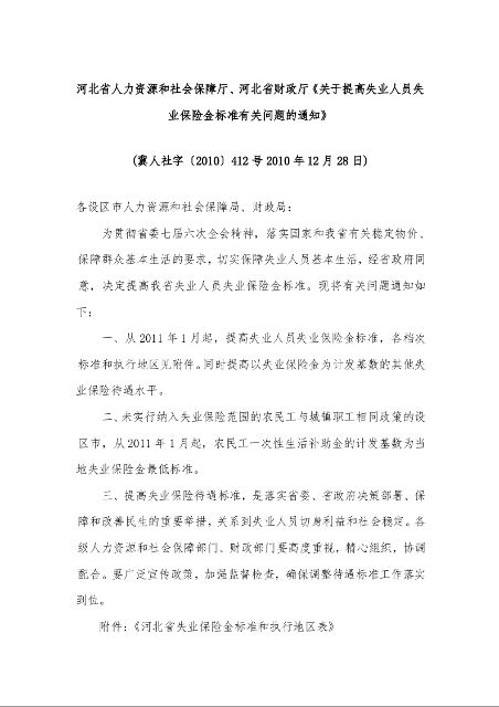 河北省人力资源和社会保障厅、河北省财政厅《关于提高失业人员失业保险金标准有关问题的通知》 (2010年12月28日)