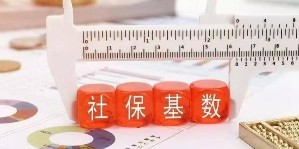 社会保险缴纳基数以哪些数据为准？实际工作中如何把握？