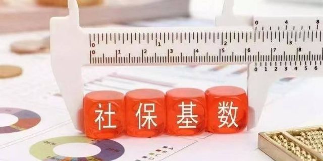 社会保险缴纳基数以哪些数据为准？实际工作中如何把握？