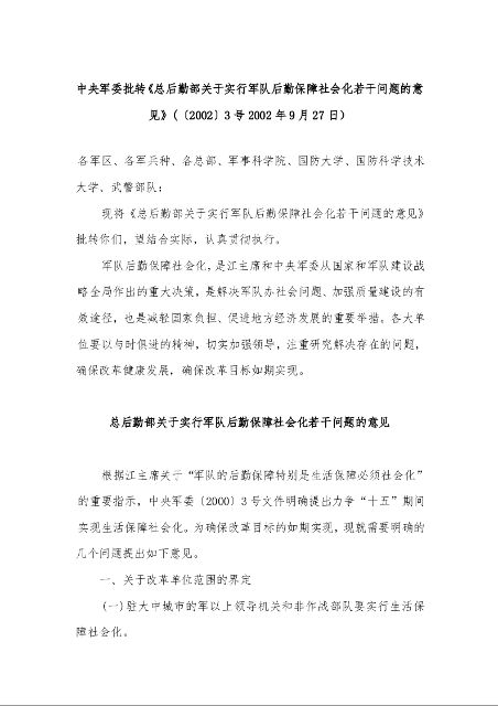 中央军委批转《总后勤部关于实行军队后勤保障社会化若干问题的意见》
