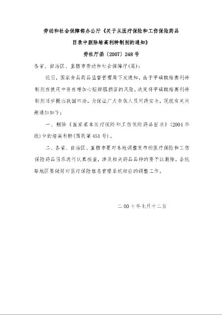 劳动和社会保障部办公厅《关于从医疗保险和工伤保险药品 目录中删除培高利特制剂的通知》 
