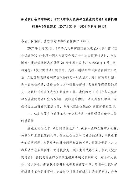 劳动和社会保障部关于印发《中华人民共和国就业促进法》宣传提纲的通知( 2007年9月10日)