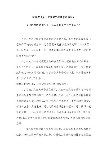 国务院《关于恢复职工探亲假的通知》 （(67)国劳字383号一九六七年十二月二十八日）
