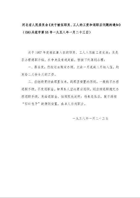 河北省人民委员会《关于被征职员、工人的工资和退职后问题的通知》((58)兵范字第55号一九五八年一月二十三日)