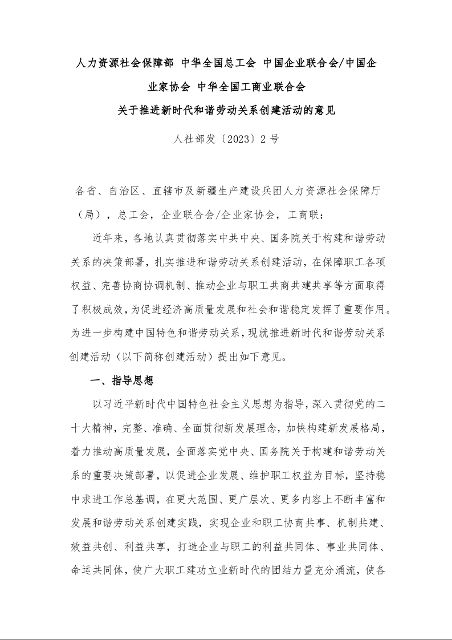 关于推进新时代和谐劳动关系创建活动的意见