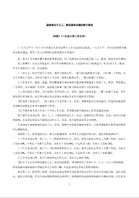 国务院关于工人、职员退休处理的暂行规定