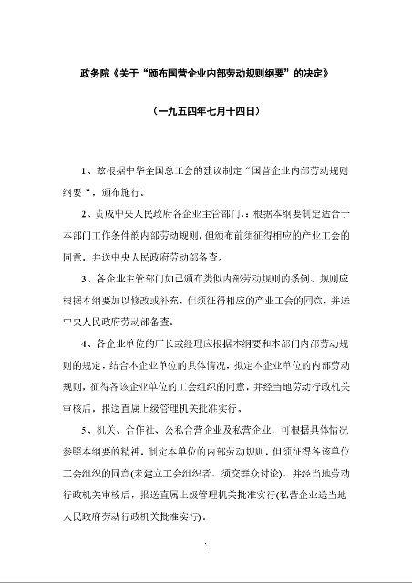 政务院《关于“颁布国营企业内部劳动规则纲要”的决定》
