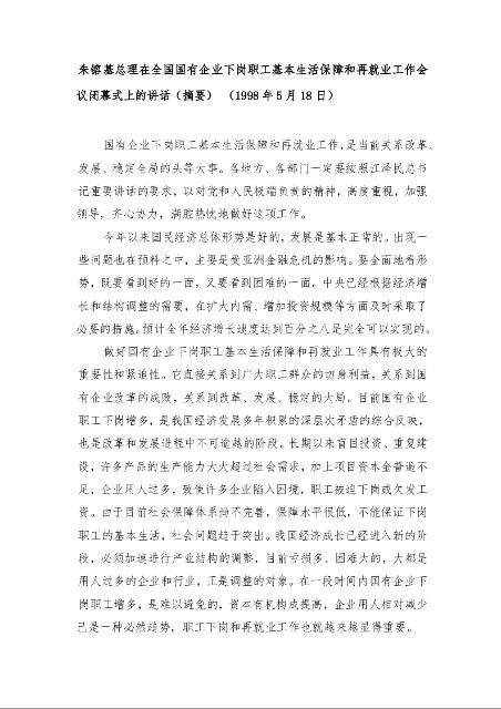 朱镕基总理在全国国有企业下岗职工基本生活保障和再就业工作会议闭幕式上的讲话（摘要） 