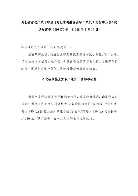 河北省劳动厅关于印发《河北省调整企业职工最低工资标准公告》的通知  (1998年7月16日)