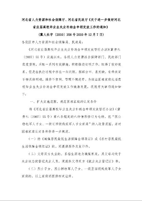河北省人力资源和社会保障厅、河北省民政厅《关于进一步做好河北省应届高校毕业生失业补助金申领发放工作的通知》