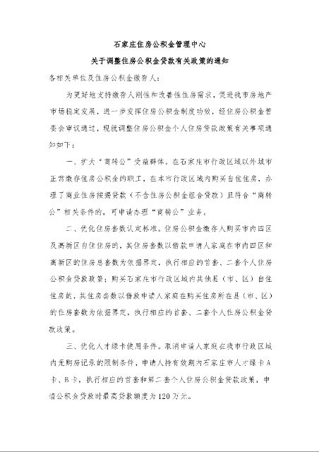 石家庄住房公积金管理中心 关于调整住房公积金贷款有关政策的通知