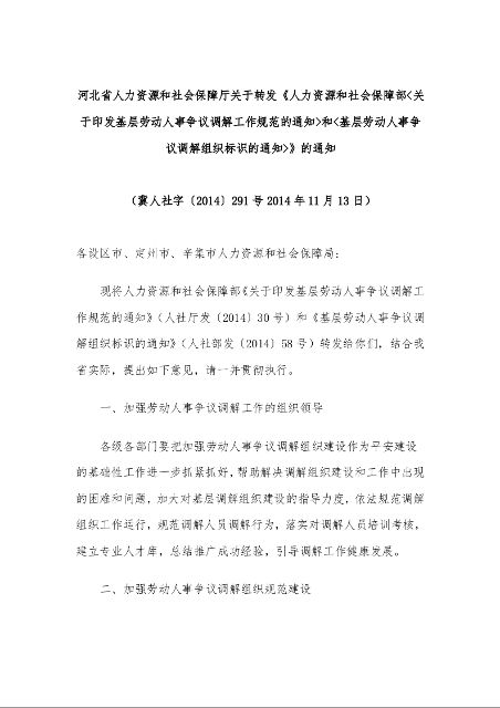 关于转发《人力资源和社会保障部<关于印发基层劳动人事争议调解工作规范的通知>和<基层劳动人事争议调解组织标识的通知>》的通知