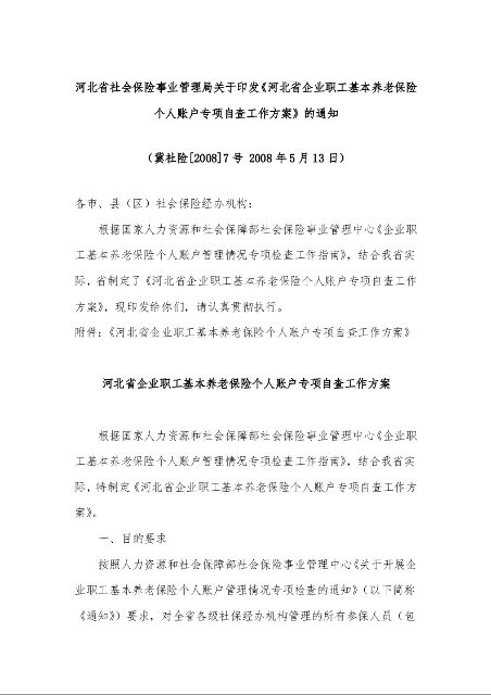 河北省社会保险事业管理局关于印发《河北省企业职工基本养老保险个人账户专项自查工作方案》的通知