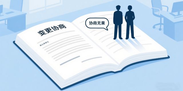 用人单位与劳动者就变更劳动合同协商不成如何把握处理？